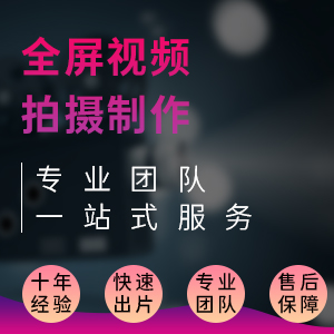 视频制作（全屏视频拍摄制作）_视频制作_响应式成品案例站No:820