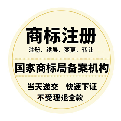 商标注册，含官费，不受理，退全款，驳回复审·异议答辩·变_商标注册_响应式成品案例站No:820